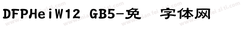 DFPHeiW12 GB5字体转换